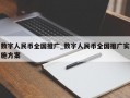 数字人民币全国推广_数字人民币全国推广实施方案
