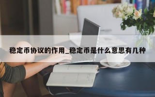 稳定币协议的作用_稳定币是什么意思有几种
