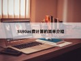 SUIGas费计算的简单介绍