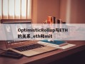OptimisticRollup与ETH的关系_eth和mit