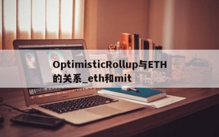 OptimisticRollup与ETH的关系_eth和mit