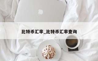 比特币汇率_比特币汇率查询