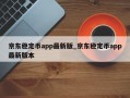 京东稳定币app最新版_京东稳定币app最新版本