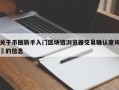 关于币圈新手入门区块链浏览器交易确认查询​的信息