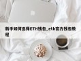 新手如何选择ETH钱包_eth官方钱包教程
