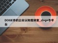 DOGE币的公众认知度调查_doge币平台
