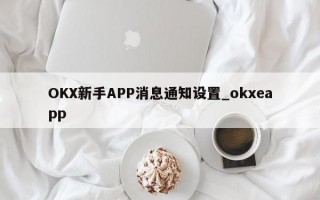 OKX新手APP消息通知设置_okxeapp