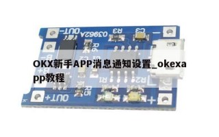 OKX新手APP消息通知设置_okexapp教程