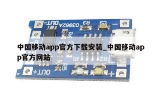 中国移动app官方下载安装_中国移动app官方网站