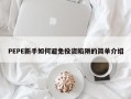 PEPE新手如何避免投资陷阱的简单介绍