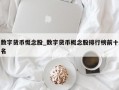 数字货币慨念股_数字货币概念股排行榜前十名