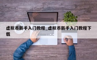 虚拟币新手入门教程_虚拟币新手入门教程下载