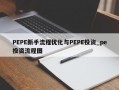 PEPE新手流程优化与PEPE投资_pe投资流程图