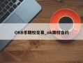 OKB币期权交易_ok期权合约