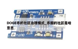 DOGE币的社区治理模式_币圈的社区是啥意思