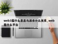 web3是什么意思与派币什么关系_web是什么平台