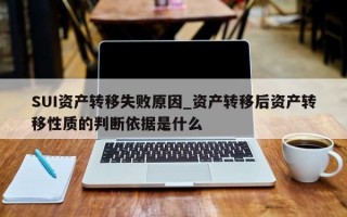 SUI资产转移失败原因_资产转移后资产转移性质的判断依据是什么