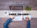 币圈解读_币圈术语解析