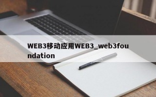 WEB3移动应用WEB3_web3foundation