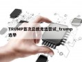 TRUMP首次总统竞选尝试_trump 选举