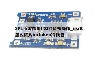 XPL币零费用USDT转账操作_usdt怎么转入imtoken冷钱包