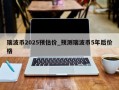 瑞波币2025预估价_预测瑞波币5年后价格