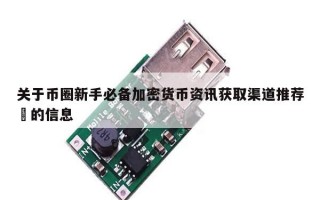 关于币圈新手必备加密货币资讯获取渠道推荐​的信息