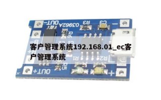 客户管理系统192.168.01_ec客户管理系统