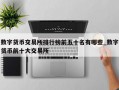 数字货币交易所排行榜前五十名有哪些_数字货币前十大交易所
