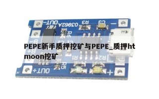 PEPE新手质押挖矿与PEPE_质押htmoon挖矿