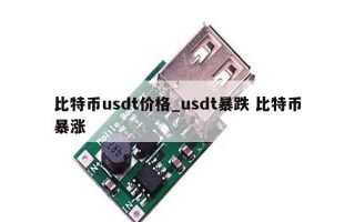 比特币usdt价格_usdt暴跌 比特币暴涨