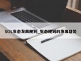 SOL生态发展规划_生态规划的发展趋势