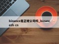 binance是正规公司吗_binancezh cn