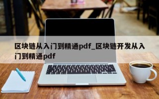 区块链从入门到精通pdf_区块链开发从入门到精通pdf