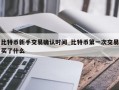 比特币新手交易确认时间_比特币第一次交易买了什么