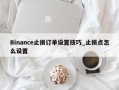 Binance止损订单设置技巧_止损点怎么设置