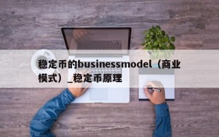 稳定币的businessmodel（商业模式）_稳定币原理