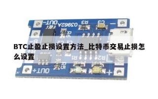 BTC止盈止损设置方法_比特币交易止损怎么设置