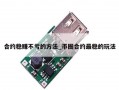 合约稳赚不亏的方法_币圈合约最稳的玩法