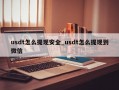usdt怎么提现安全_usdt怎么提现到微信