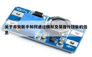 关于币安新手如何通过模拟交易提升技能的信息