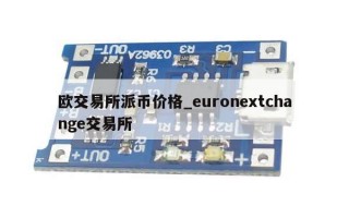 欧交易所派币价格_euronextchange交易所