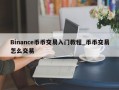 Binance币币交易入门教程_币币交易怎么交易