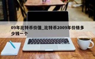 09年比特币价值_比特币2009年价格多少钱一个