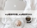 xrp瑞波币价格_xrp瑞波币2021