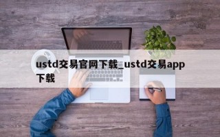 ustd交易官网下载_ustd交易app下载
