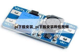 pi下载安装_pi下载安装教程视频