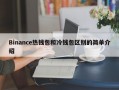 Binance热钱包和冷钱包区别的简单介绍