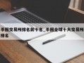 币圈交易所排名前十名_币圈全球十大交易所排名