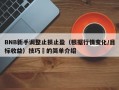 BNB新手调整止损止盈（根据行情变化/目标收益）技巧​的简单介绍
